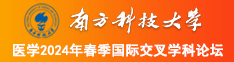 爆操处女在线观看南方科技大学医学2024年春季国际交叉学科论坛